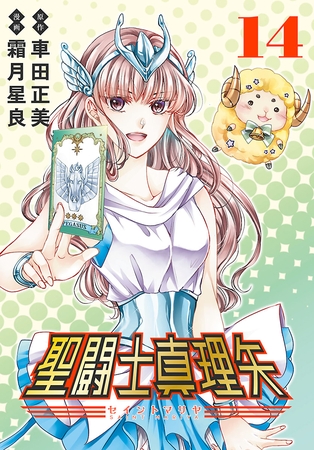 聖闘士真理矢(話売り)　#14