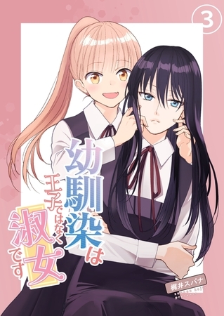幼馴染は王子ではなく淑女です 03