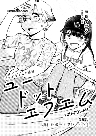 ユードットエフエム 3.5話 壊れたボートでひとり？