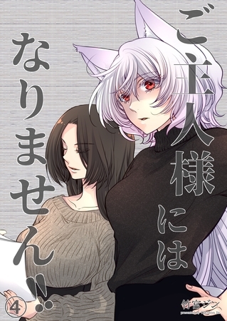 ご主人様にはなりません！！ 4