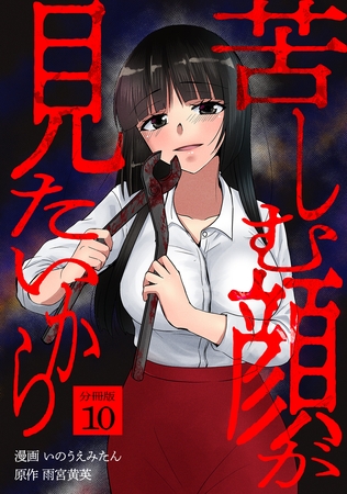 苦しむ顔が見たいから 【分冊版】 10