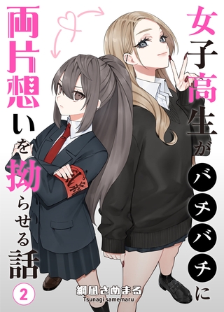女子高生がバチバチに両片想いを拗らせる話 第2話