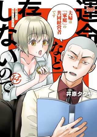運命など存在しないので　分冊版（１４）