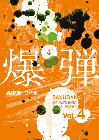 爆弾（４）