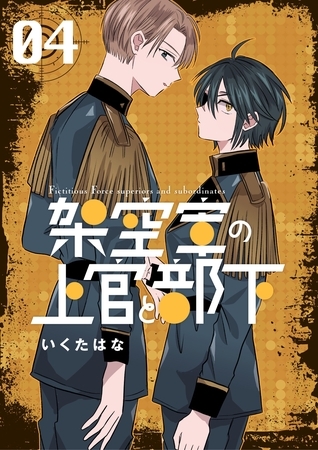 架空軍の上官と部下 4