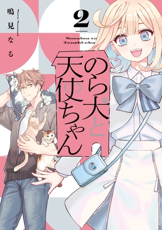 のら犬と天使ちゃん（２）　【電子限定おまけマンガ5ページ付き】