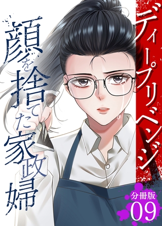 ディープリベンジ-顔を捨てた家政婦- 【分冊版】 9