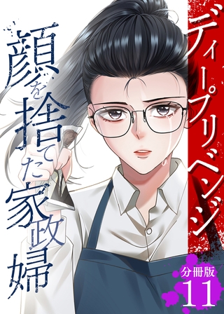 ディープリベンジ-顔を捨てた家政婦- 【分冊版】 11