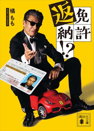 免許返納！？