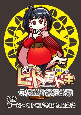 異種族人狼 ヒトモドキ（分割話数毎更新版） 1話② ヒトモドキ騒動、開幕