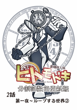 異種族人狼 ヒトモドキ（分割話数毎更新版） 2話② ループする世界