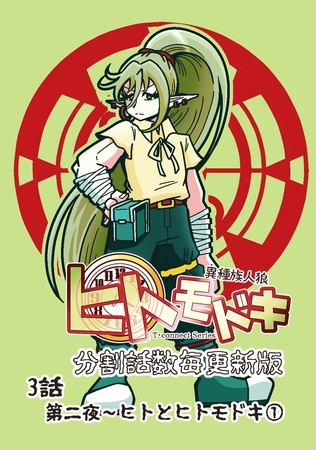 異種族人狼 ヒトモドキ（分割話数毎更新版） 3話① ヒトとヒトモドキ