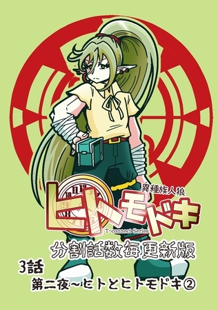 異種族人狼 ヒトモドキ（分割話数毎更新版） 3話② ヒトとヒトモドキ