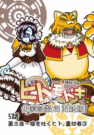 異種族人狼 ヒトモドキ（分割話数毎更新版） 5話③ 噓を吐くヒト、裏切者