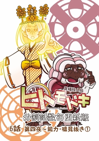 異種族人狼 ヒトモドキ（分割話数毎更新版） 6話① 能力・噓見抜き