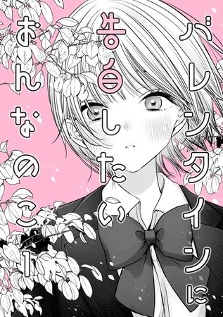 バレンタインに告白したいおんなのこ １