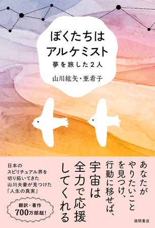 ぼくたちはアルケミスト　夢を旅した２人