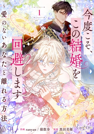 今度こそ、この結婚を回避します～愛のないあなたと離れる方法～【合冊版】（1）