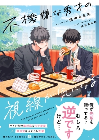 不機嫌な秀才の視線が気になる【電子限定SS付き】