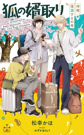 狐の婿取り-神様、落涙するの巻-【特別版】(イラスト付き)