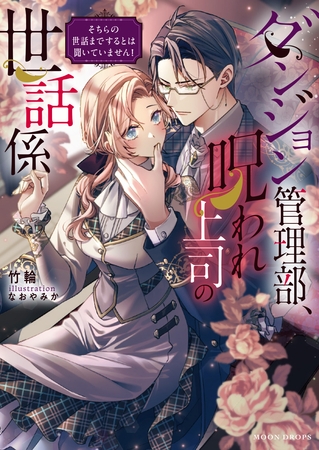 【期間限定　試し読み増量版】ダンジョン管理部、呪われ上司の世話係　そちらの世話までするとは聞いていません！