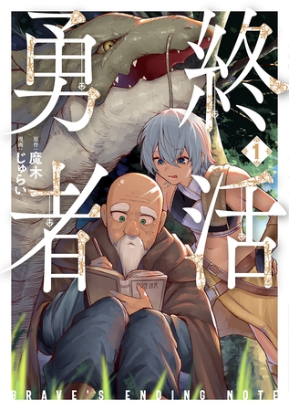 【期間限定　無料お試し版】終活勇者　1巻