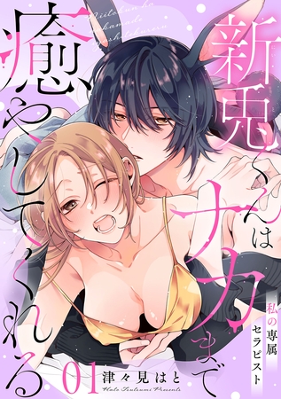 私の専属セラピスト～新兎くんはナカまで癒やしてくれる～　1