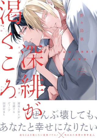 深緋が渇くころ【単行本版】【電子限定描き下ろし漫画付き】