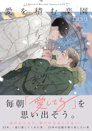 愛を積む楽園【単行本版】【電子限定描き下ろし漫画付き】