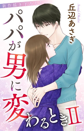 【期間限定　無料お試し版】Love Jossie　パパが男に変わるときII　story02