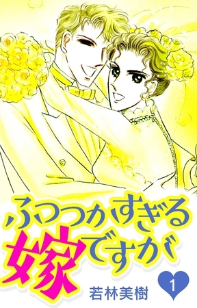 【期間限定　無料お試し版】ふつつかすぎる嫁ですが　1