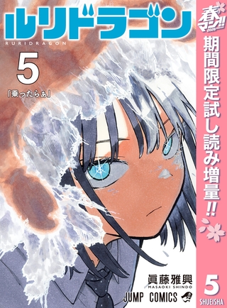 ルリドラゴン【期間限定試し読み増量】 5