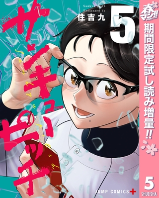 サンキューピッチ【期間限定試し読み増量】 5