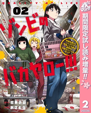 ゾンビのバカヤロー！！！ ～醤油を借りにいくだけで死ぬことがある世界の中級サバイバルガイド～【期間限定試し読み増量】 2