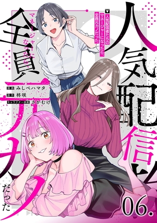 人気配信者たちのマネージャーになったら、全員元カノだった 第6話【単話版】