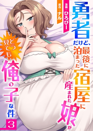 勇者だけど、最後に泊まった宿屋に産まれた娘がどう見ても俺の子な件３