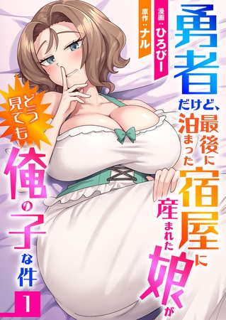 勇者だけど、最後に泊まった宿屋に産まれた娘がどう見ても俺の子な件１