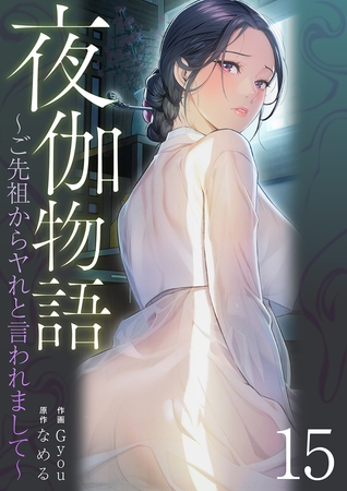 夜伽物語〜ご先祖からヤれと言われまして〜１５