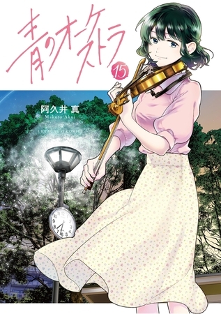 青のオーケストラ 15