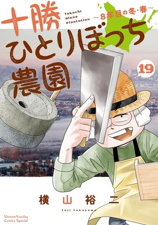 十勝ひとりぼっち農園 19