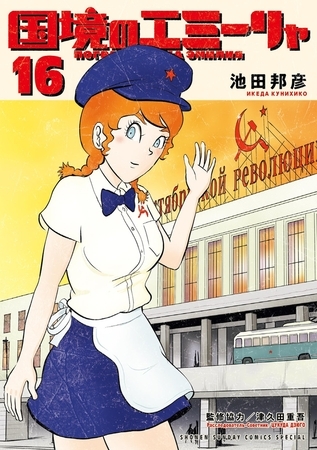 国境のエミーリャ 16