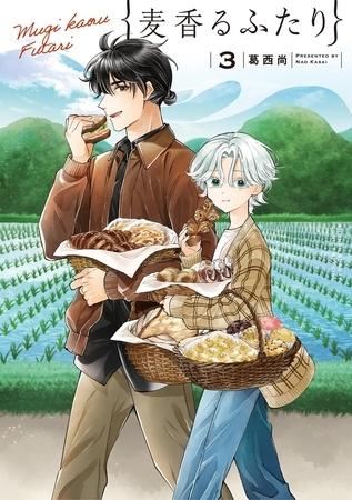 麦香るふたり 3