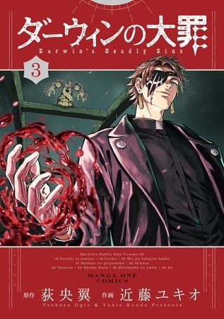 ダーウィンの大罪 3