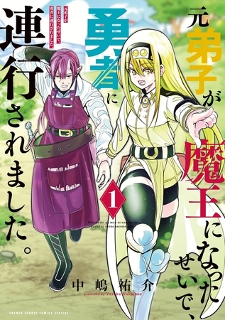 元弟子が魔王になったせいで、勇者に連行されました。 1