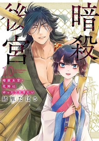 暗殺後宮～暗殺女官・花鈴はゆったり生きたい～ 10