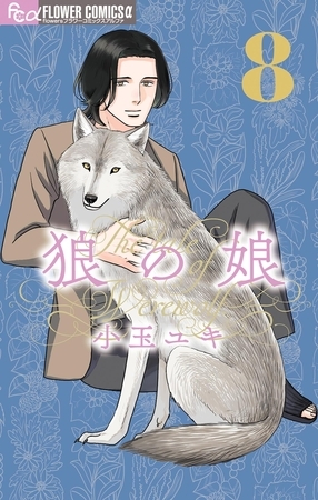 狼の娘 8