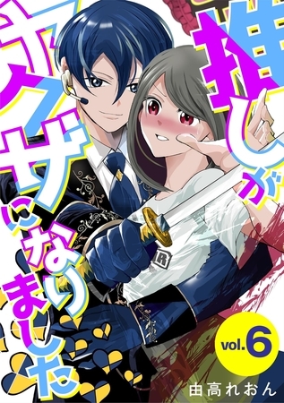 推しがヤクザになりました 6