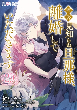 【単話】拝啓見知らぬ旦那様、離婚していただきます【第29封】