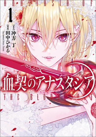 血契のアナスタシア　１