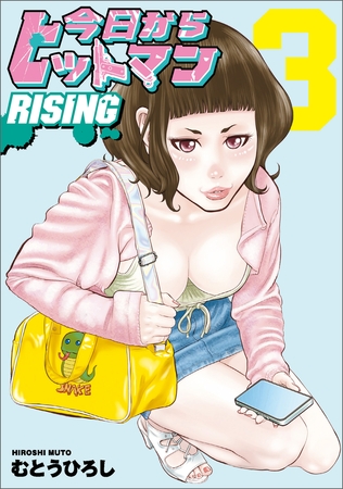 今日からヒットマン RISING　3
